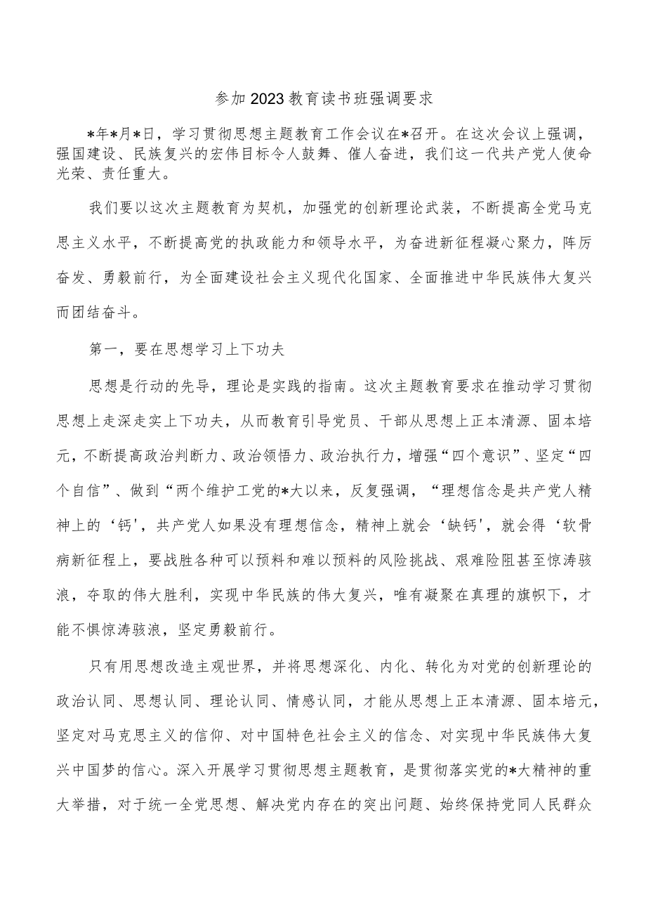 参加2023教育读书班强调要求.docx_第1页