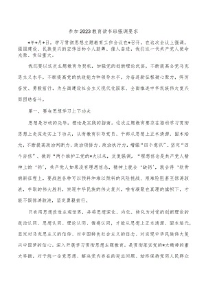 参加2023教育读书班强调要求.docx