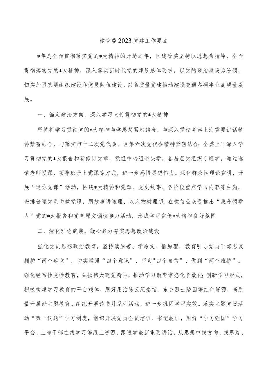 建管委2023党建工作要点.docx_第1页