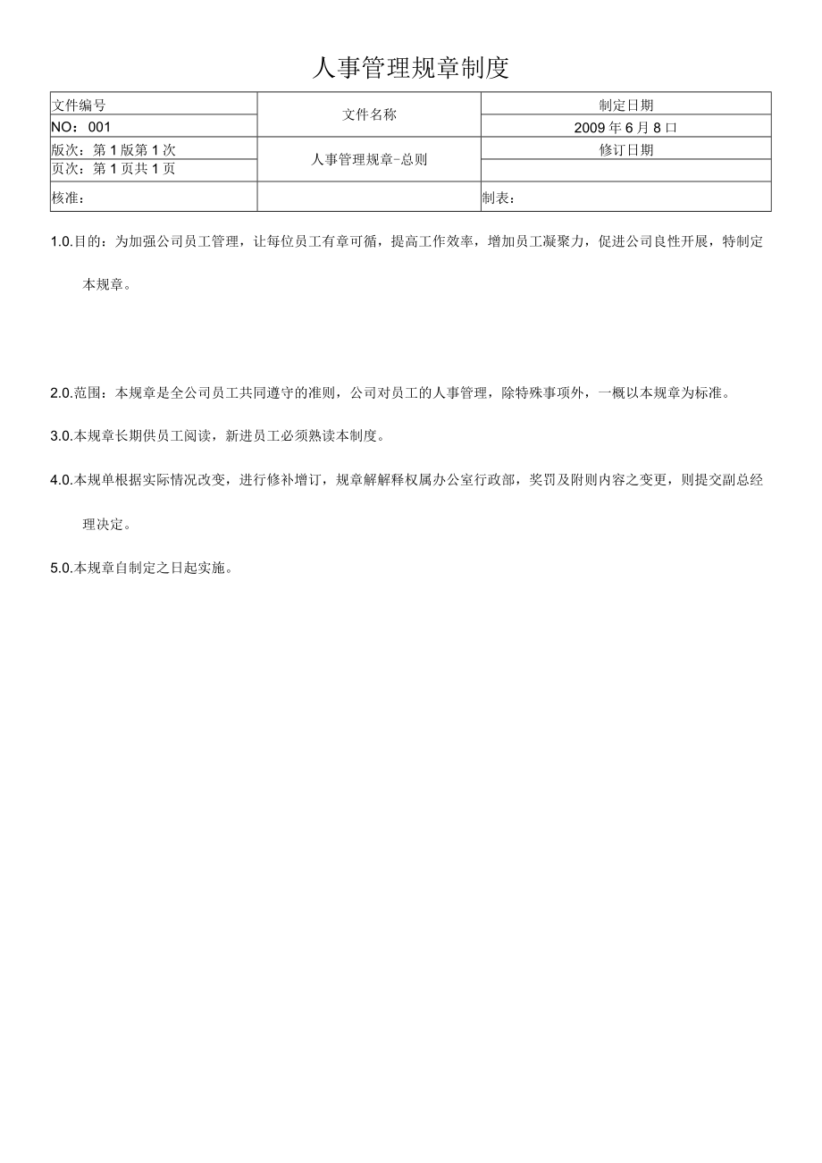 鞋材厂人事管理规章制度38页).docx_第1页