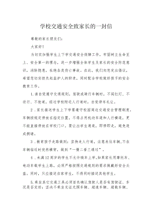 学校交通安全致家长的一封信.docx