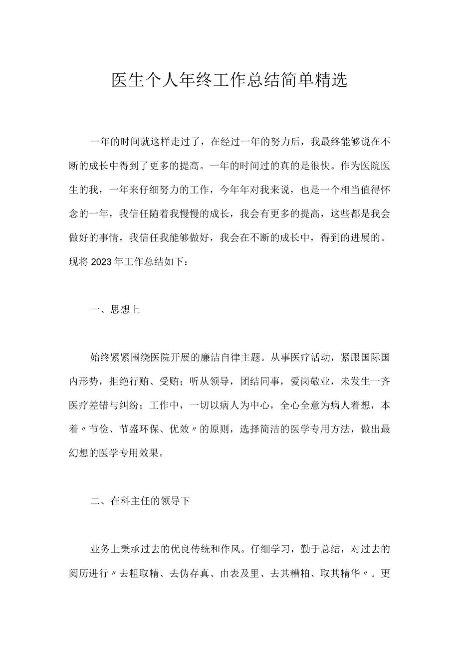 医生个人年终工作总结简单精选.docx_第1页