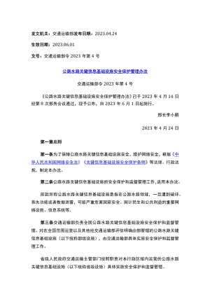 公路水路关键信息基础设施安全保护管理办法.docx