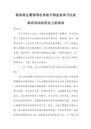 税务局主要领导在系统干部业务学习比武练兵活动动员会上的讲话.docx