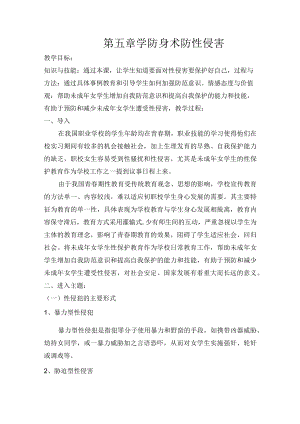 学防身术防性侵害教案.docx