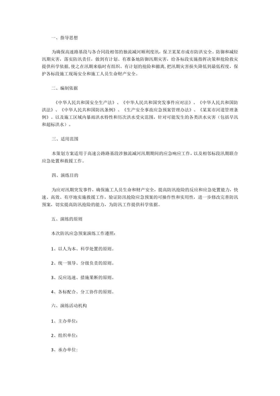 高速建设项目防汛联合应急演练策划方案.docx_第1页