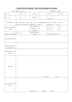 上饶师范学院 年管理人员进修培训申请表.docx