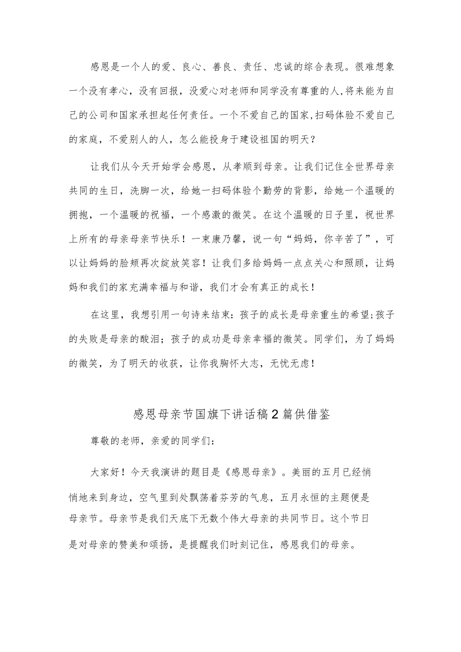 感恩母亲节国旗下讲话稿2篇供借鉴.docx_第2页