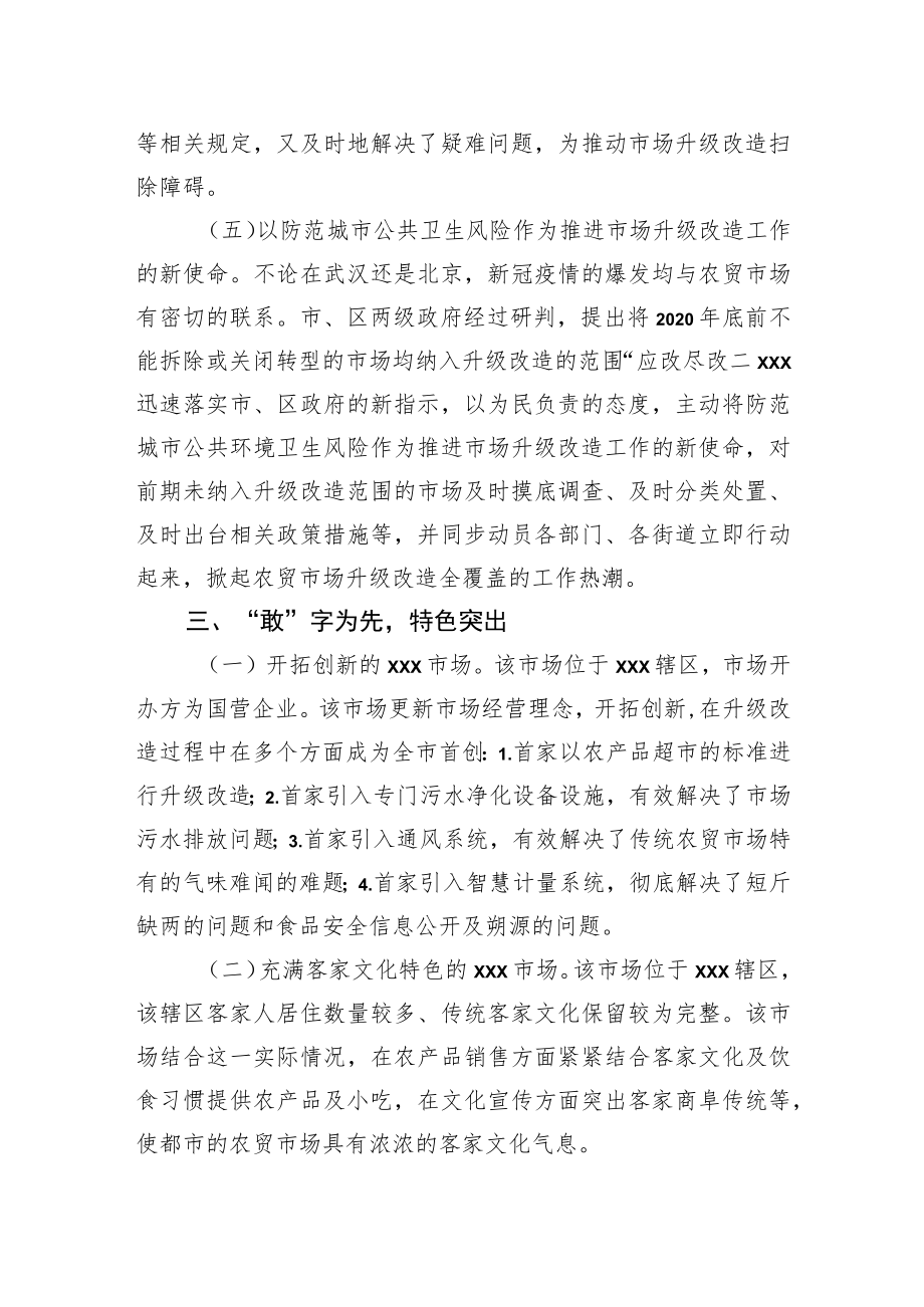 以升级改造为契机多举措打造“特色农贸市场”工作经验.docx_第3页