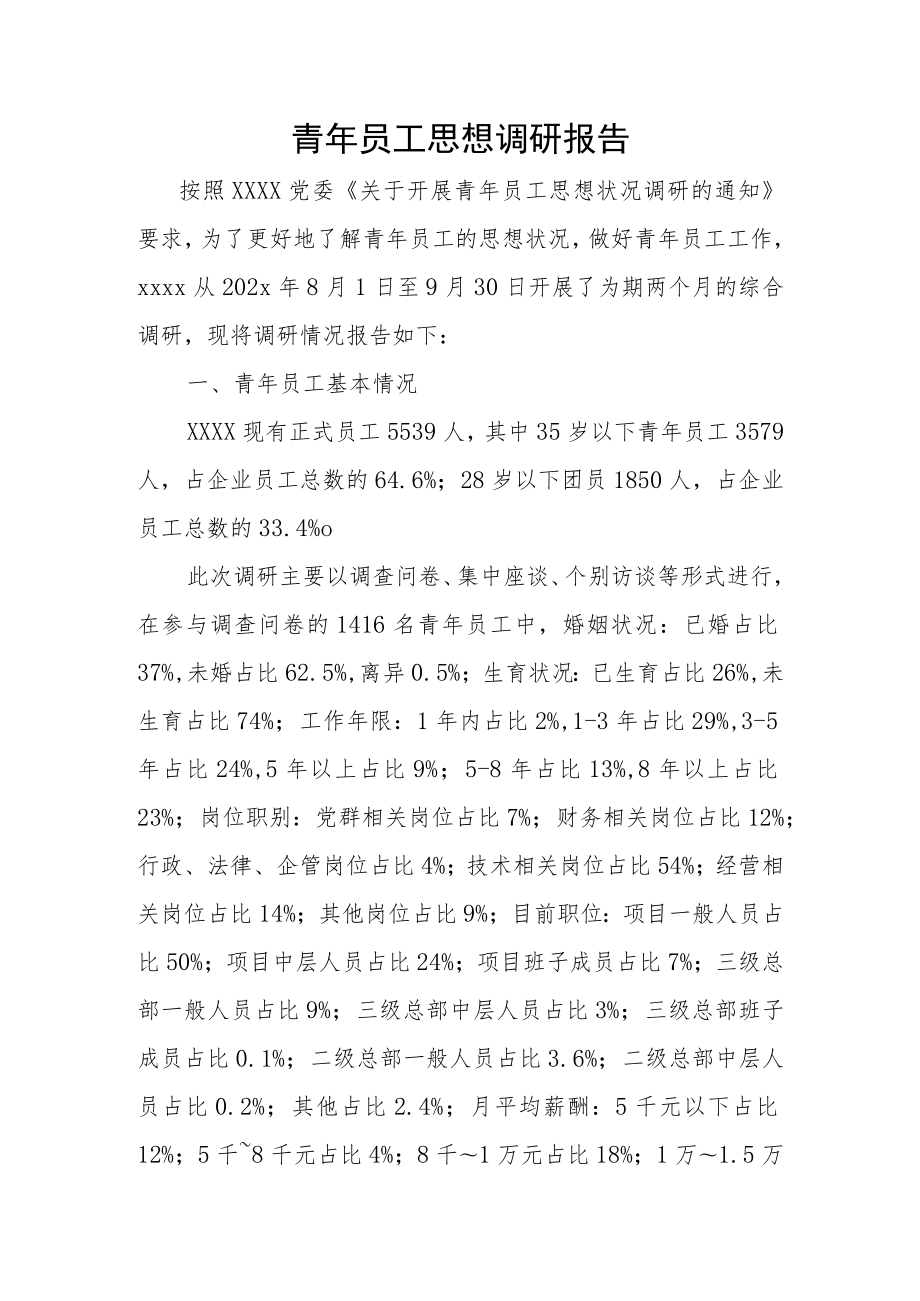 青年员工思想调研报告.docx_第1页