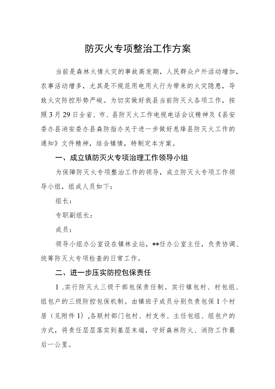 防灭火专项整治工作方案.docx_第1页