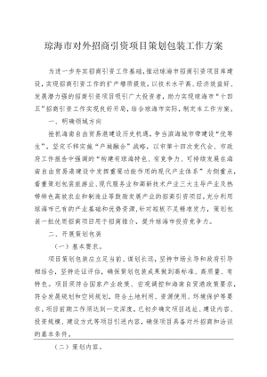 琼海市对外招商引资项目策划包装工作方案.docx