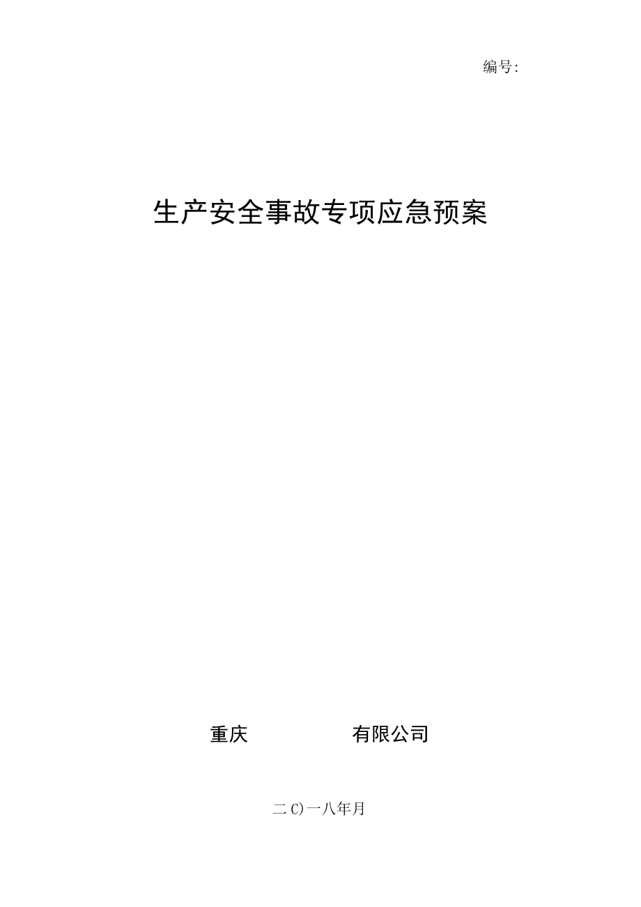 XX企业专项应急预案模板.docx_第1页