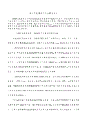 高校思政课教师体会研讨发言.docx