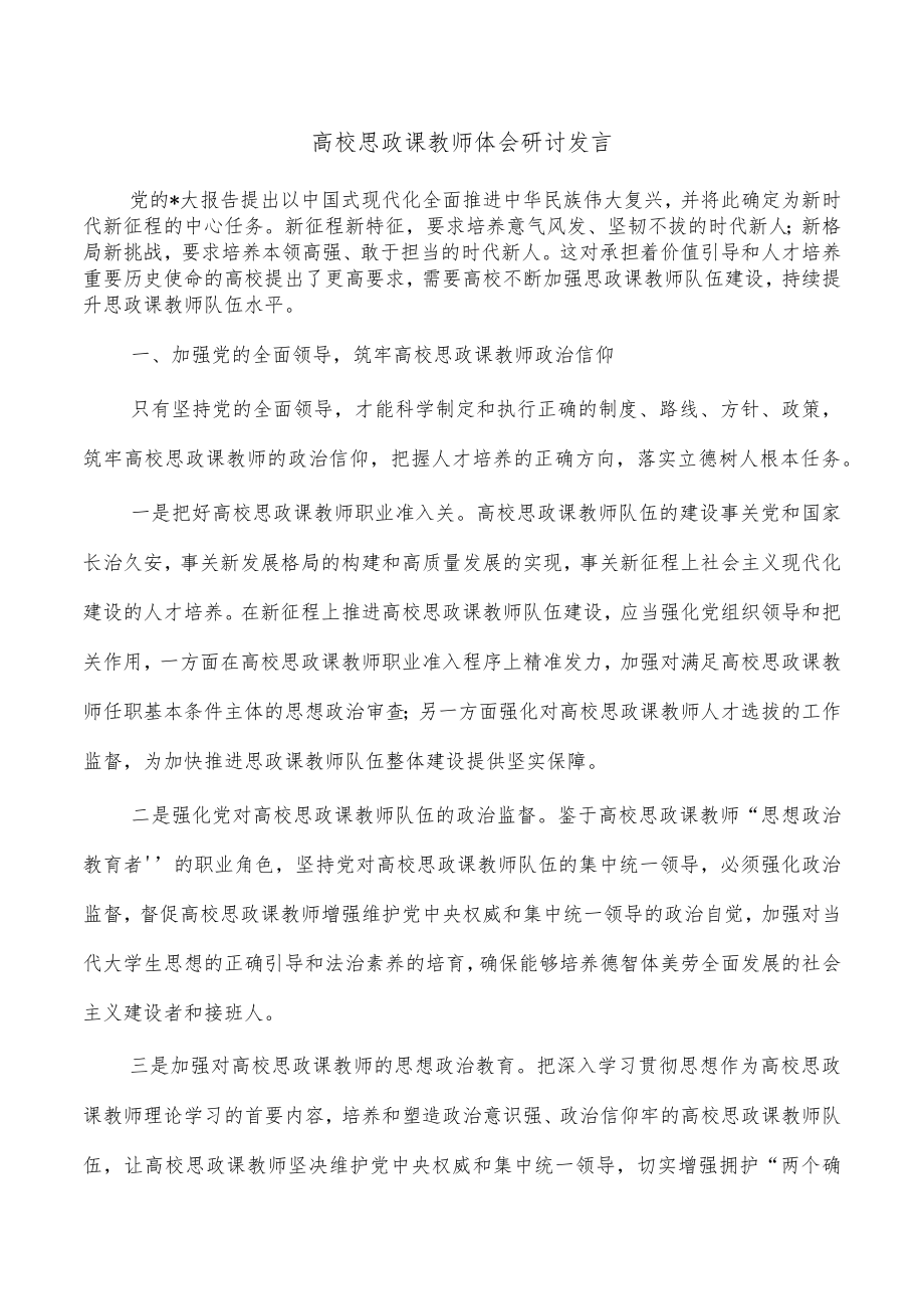 高校思政课教师体会研讨发言.docx_第1页