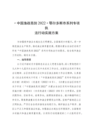 “中国渔政亮剑2022”鄂尔多斯市系列专项执法行动实施方案.docx