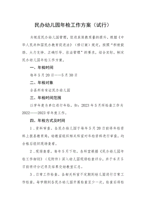 民办幼儿园年检工作方案（试行）.docx