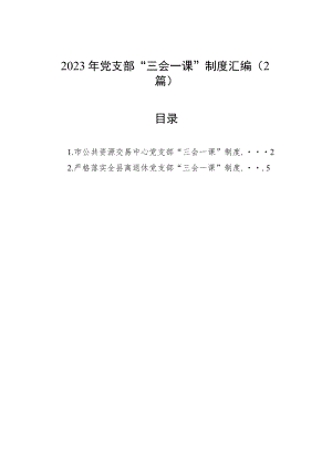 2023年党支部“三会一课”制度汇编（2篇）.docx