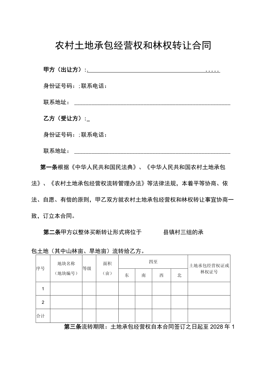 农村土地承包经营权和林权转让合同.docx_第1页