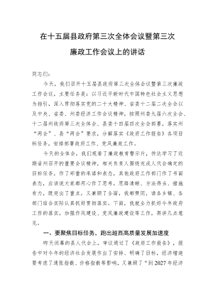 在十五届县政府第三次全体会议暨第三次廉政工作会议上的讲话（20230327）.docx