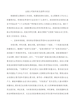 出版公司读书班交流研讨发言.docx