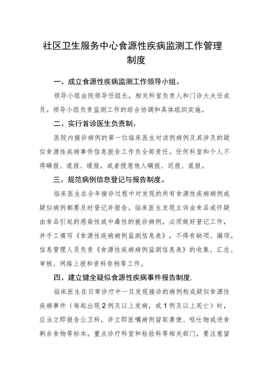 社区卫生服务中心食源性疾病监测工作管理制度.docx_第1页