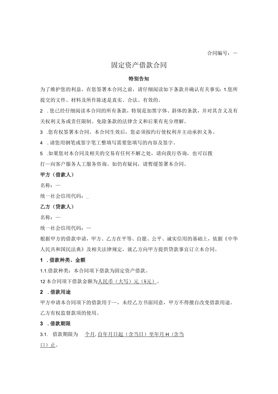 固定资产借款合同.docx_第1页