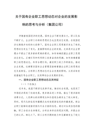 关于国有企业职工思想动态对企业的发展影响的思考与分析（集团公司）.docx