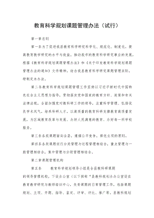 教育科学规划课题管理办法(试行).docx