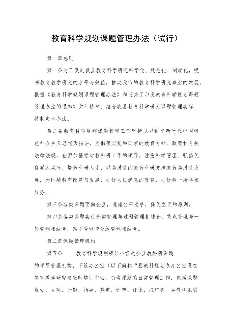 教育科学规划课题管理办法(试行).docx_第1页