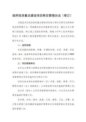 政府投资重点建设项目移交管理办法（修订）.docx