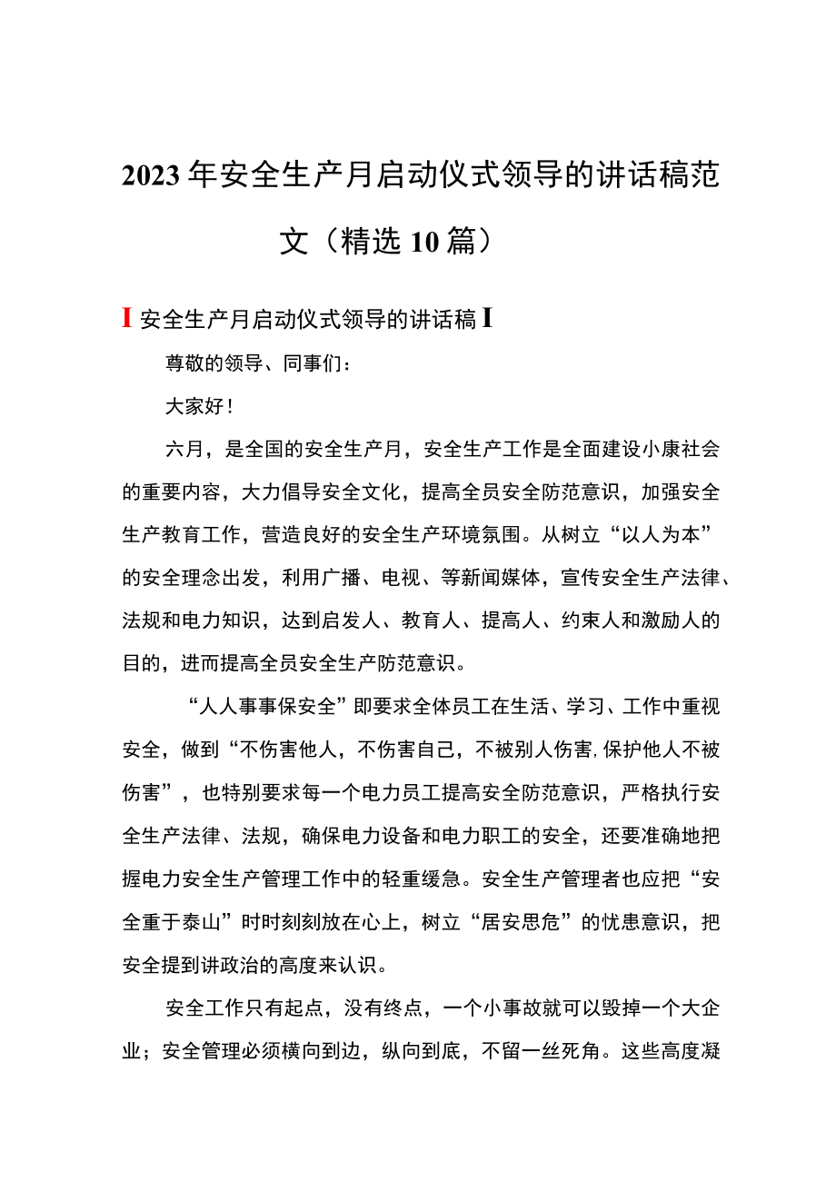 2023安全生产月启动仪式领导讲话稿10篇.docx_第1页