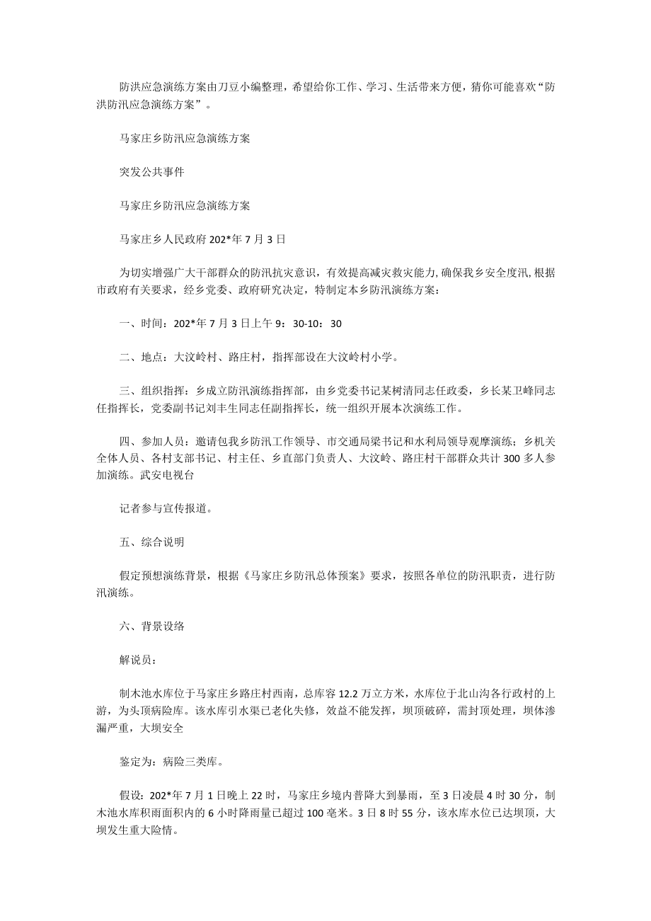 防洪应急演练方案防洪防汛应急演练方案.docx_第1页