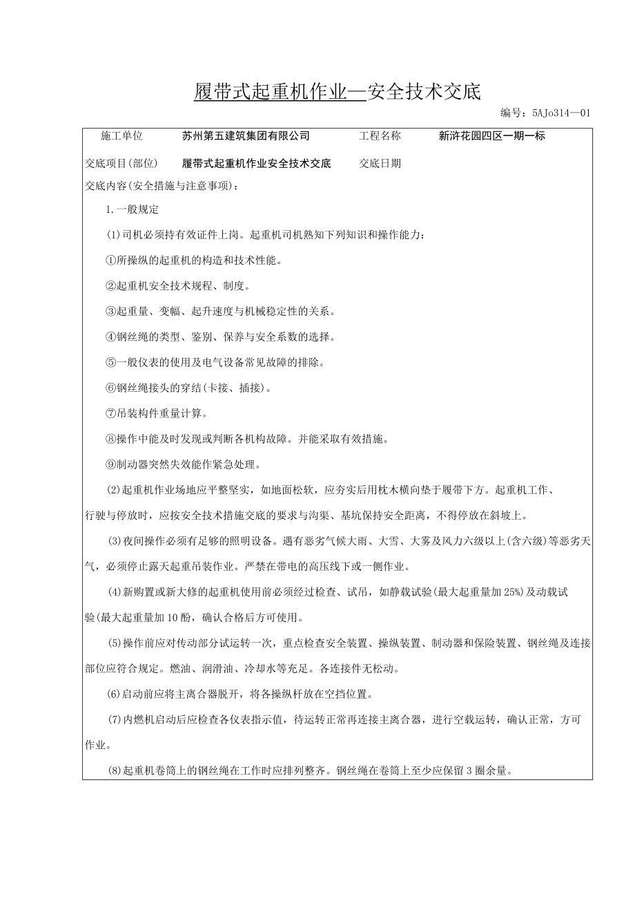 履带式起重机作业安全技术交底.docx_第1页