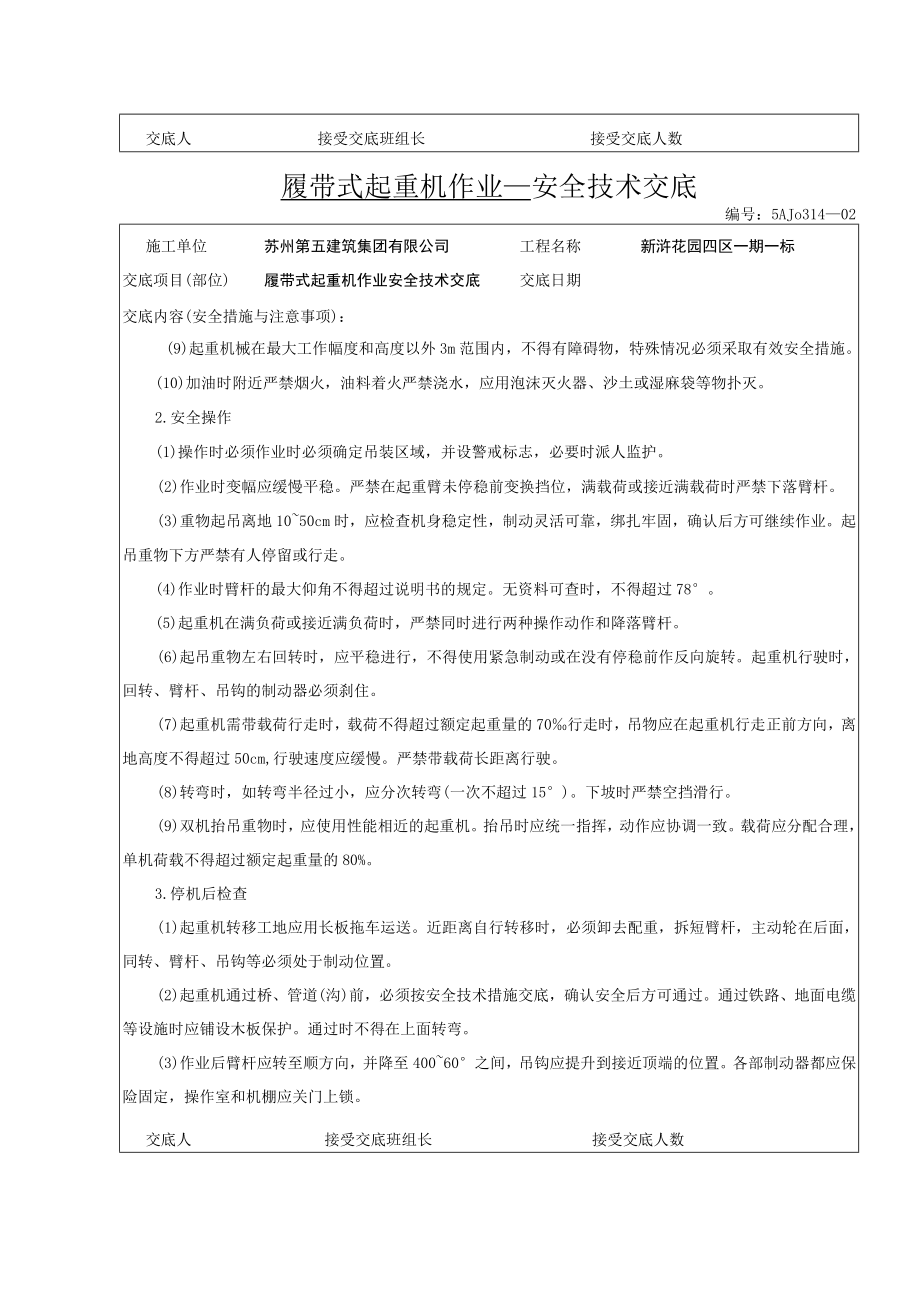 履带式起重机作业安全技术交底.docx_第2页