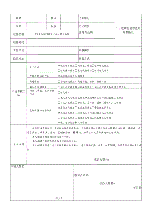 上海市特种作业人员安全技术培训考核申请（备案）表.docx