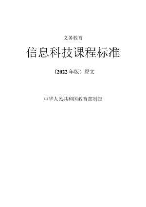 义务教育《信息科技课程标准》(2022年修订版)原版附解读.docx