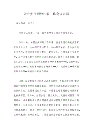 省公安厅领导打假工作会议讲话.docx