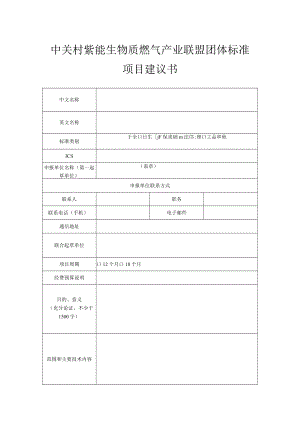 强制性国家标准项目建议书.docx