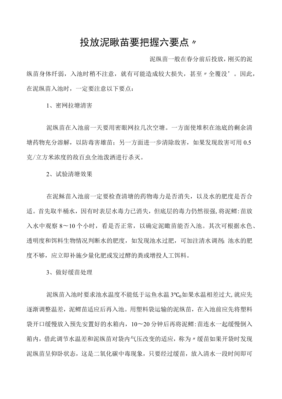 投放泥鳅苗要把握六要点”.docx_第1页