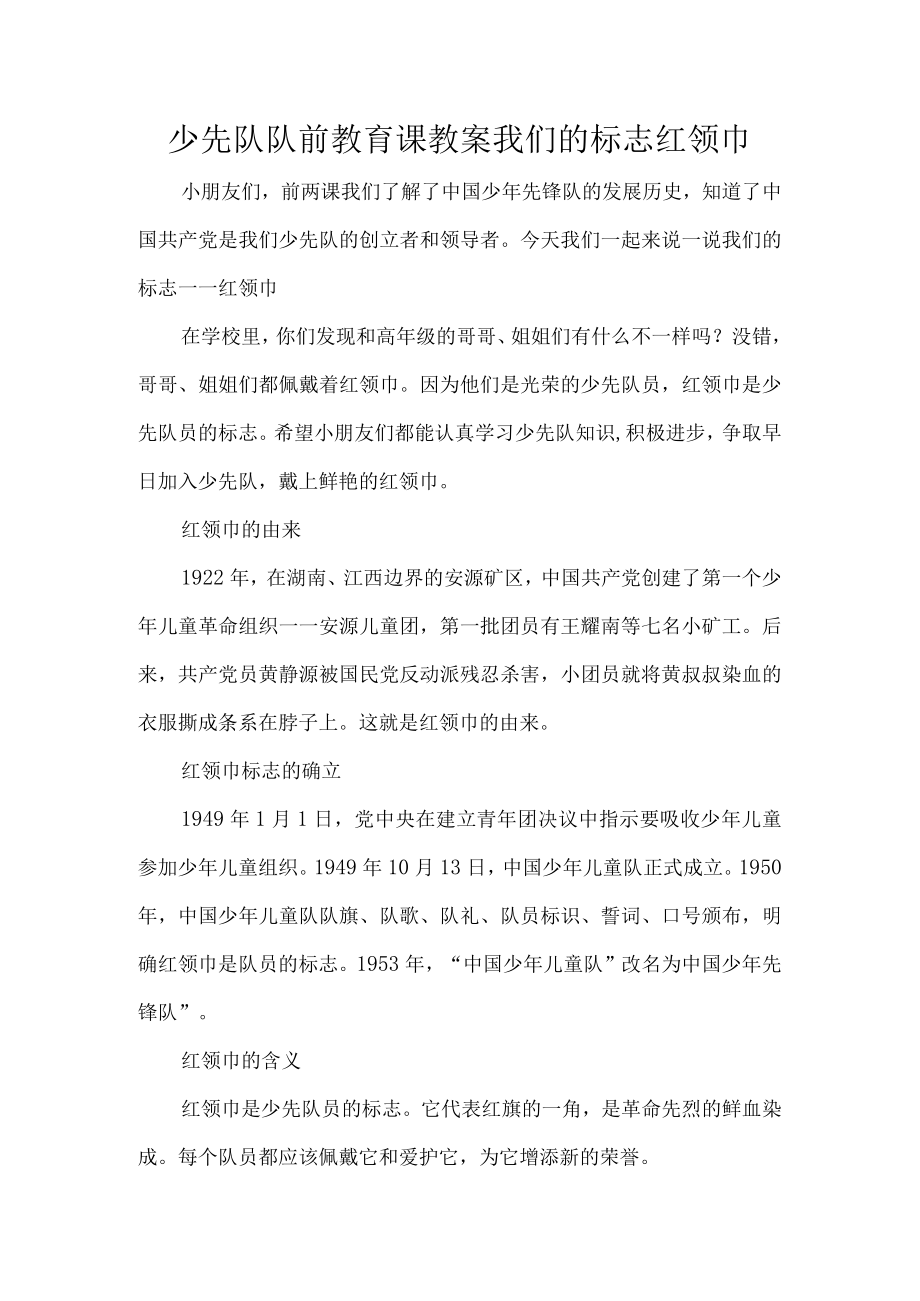 少先队队前教育课教案我们的标志红领巾.docx_第1页