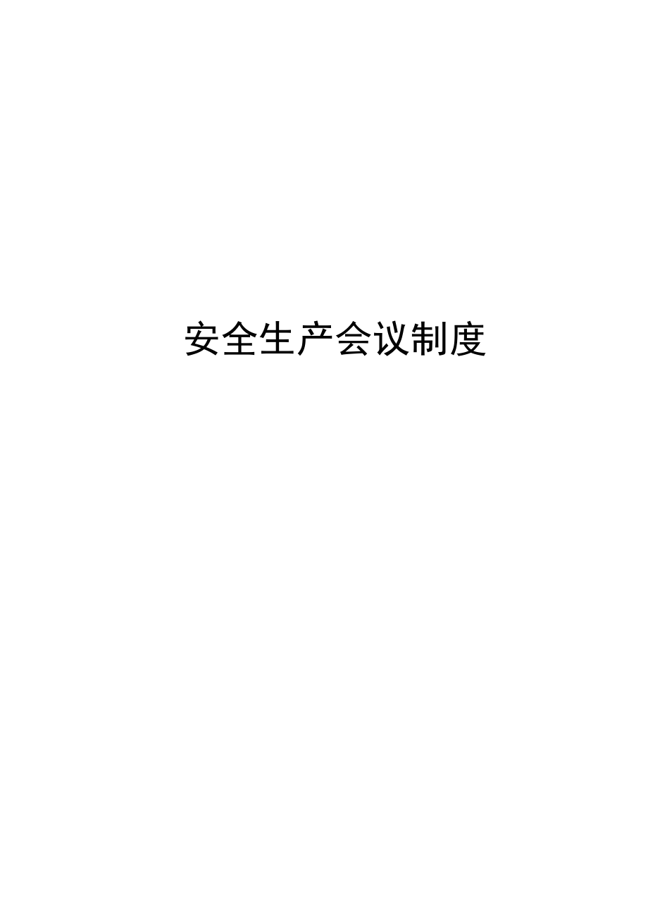 安全会议制度汇编.docx_第1页