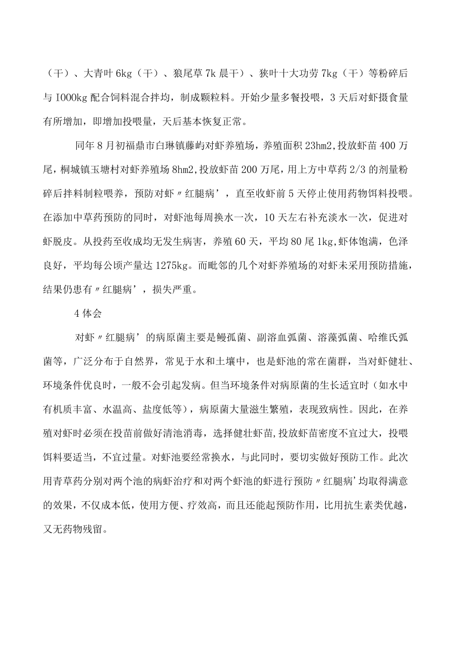 如何用中草药防治南美白对虾红腿病.docx_第2页