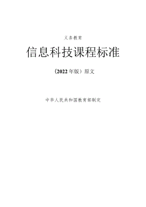 义务教育《信息科技课程标准》(2022年修订版)原文附心得体会.docx