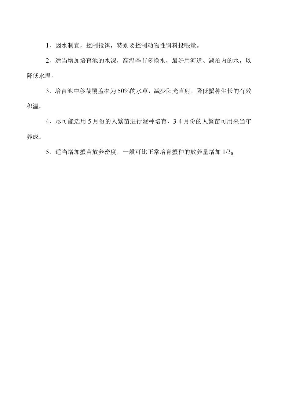 蟹种性早熟原因及预防.docx_第2页