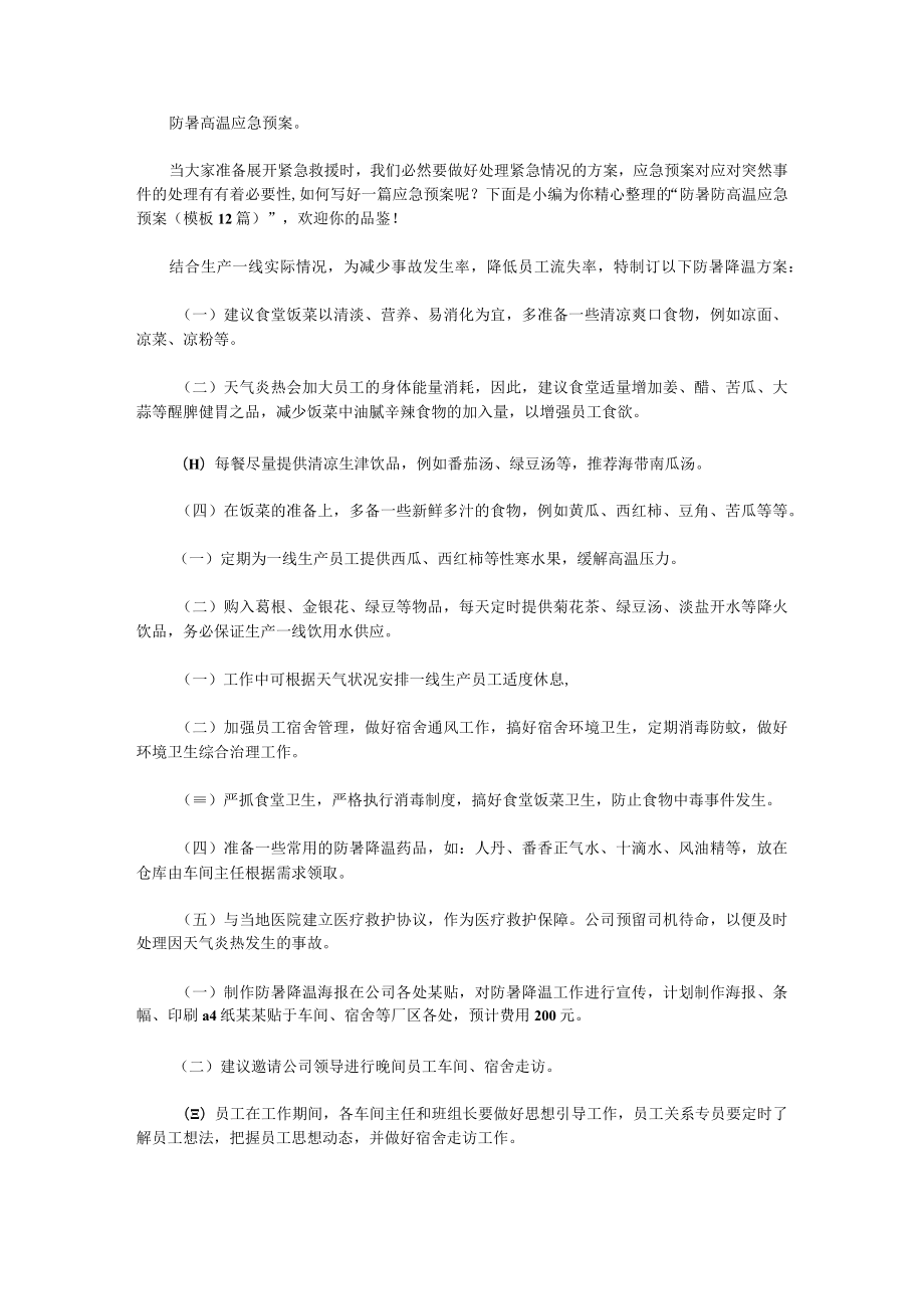 防暑防高温应急预案(模板12篇).docx_第1页