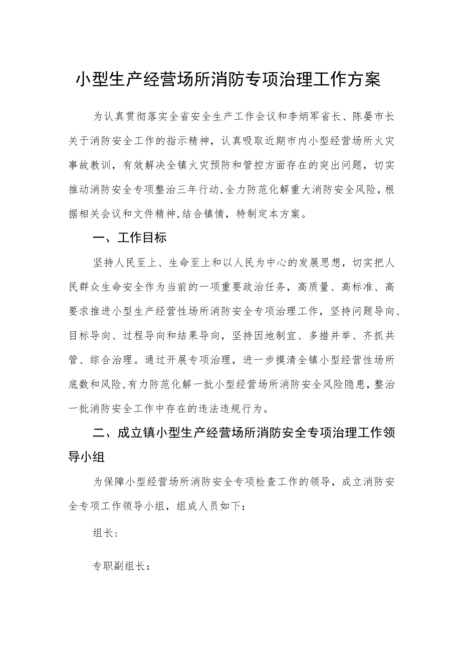 小型生产经营场所消防专项治理工作方案.docx_第1页