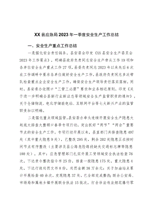 县应急局2023年一季度安全生产工作总结.docx