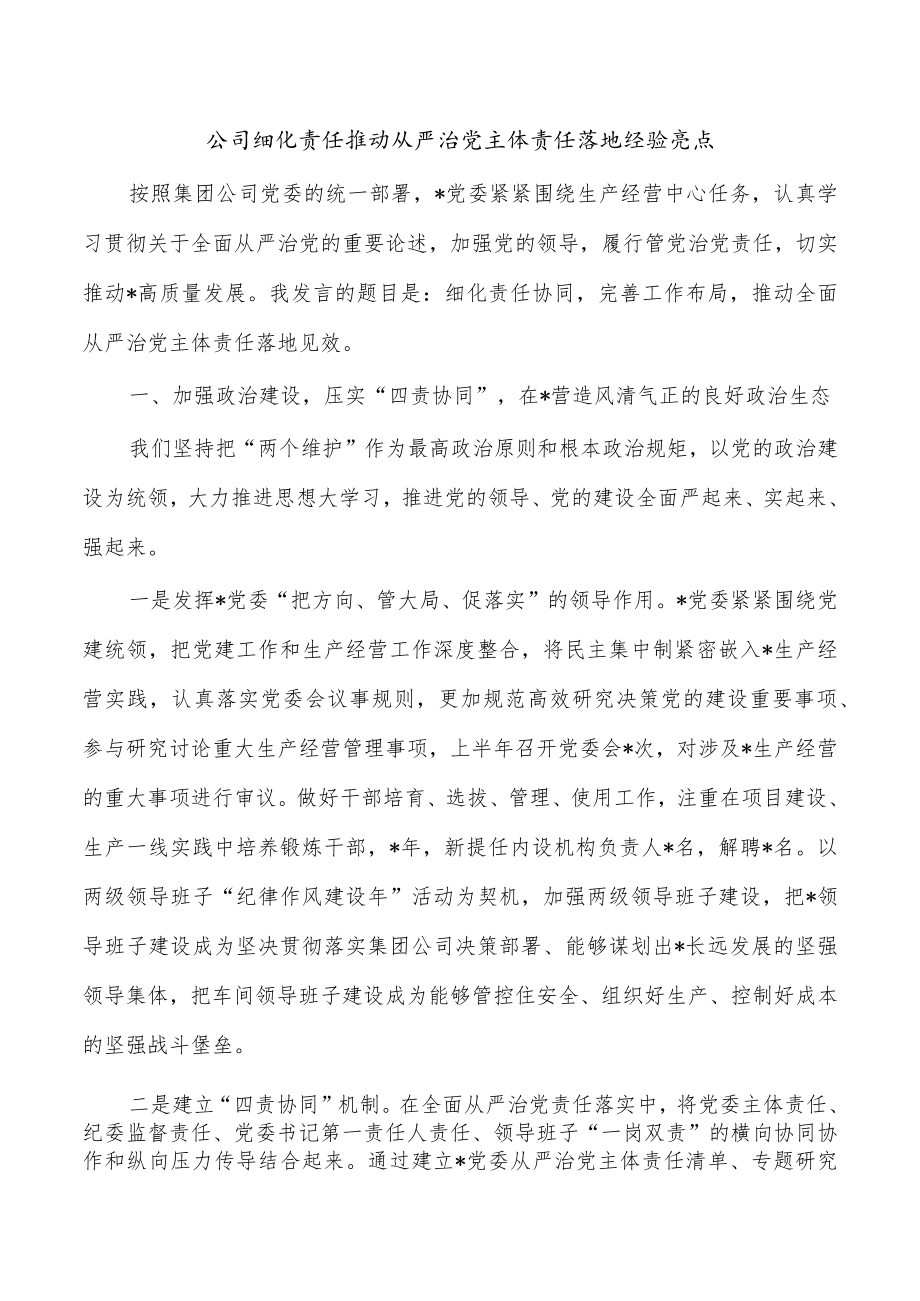 公司细化责任推动从严治党主体责任落地经验亮点.docx_第1页