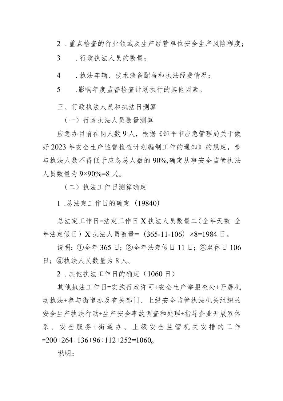 街道办事处2023年度安全生产监管执法检查工作计划.docx_第2页